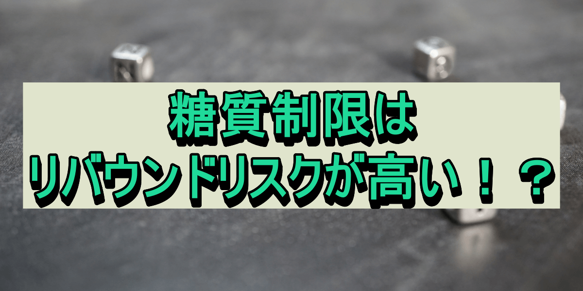 糖質制限はリバウンドリスクが高い!?