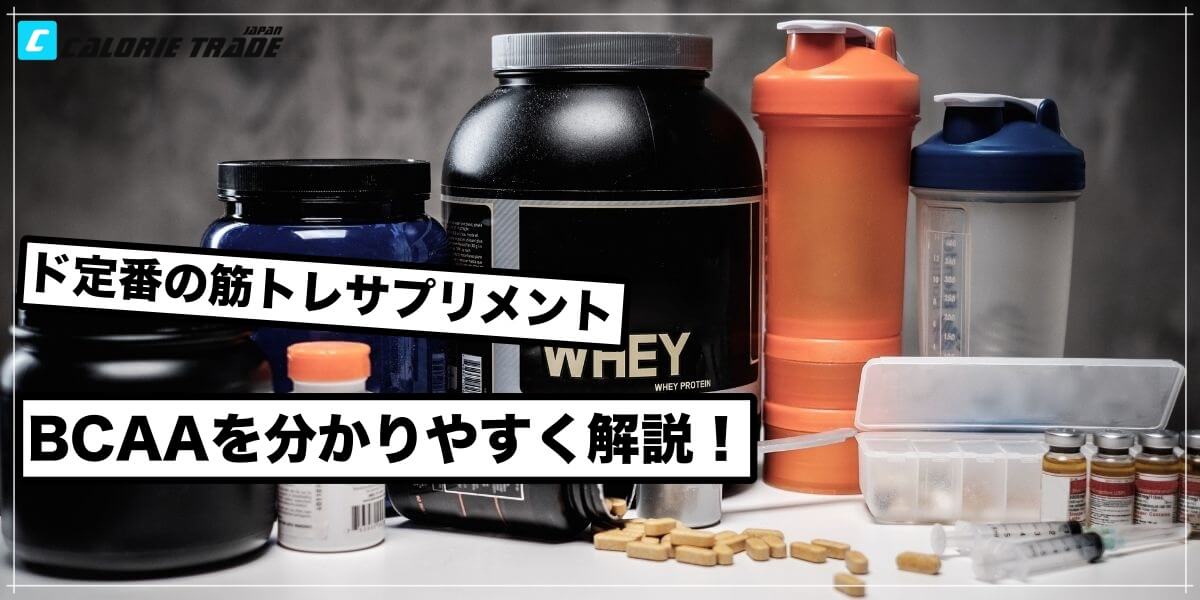 【サプリ入門】トレーニングサプリの王道!BCAAを分かりやすく解説!