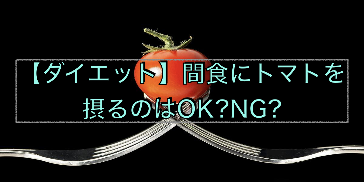 【ダイエット】間食にトマトを摂るのはOK?NG?