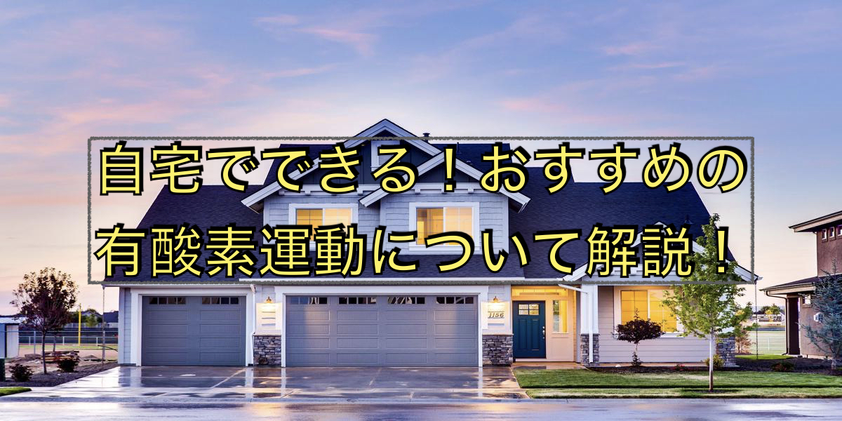 自宅でできる!おすすめの有酸素運動について解説!