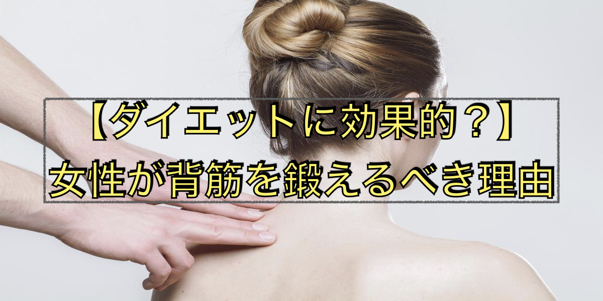 【ダイエットに効果的?】女性が背筋を鍛えるべき理由