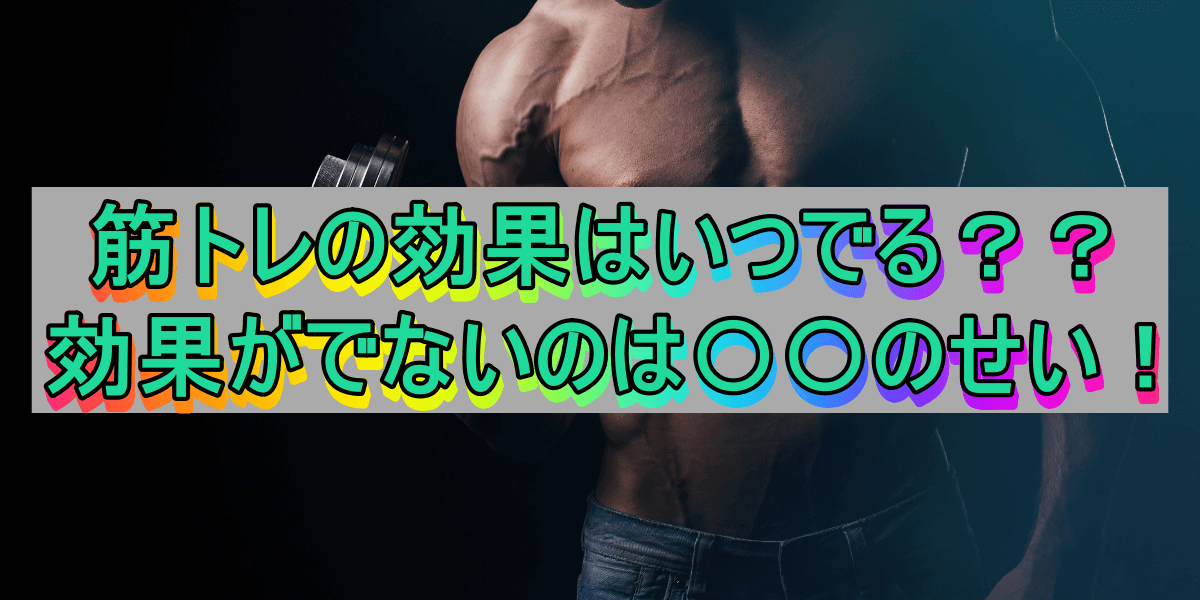 筋トレの効果はいつでる??効果がでないのは〇〇のせい!