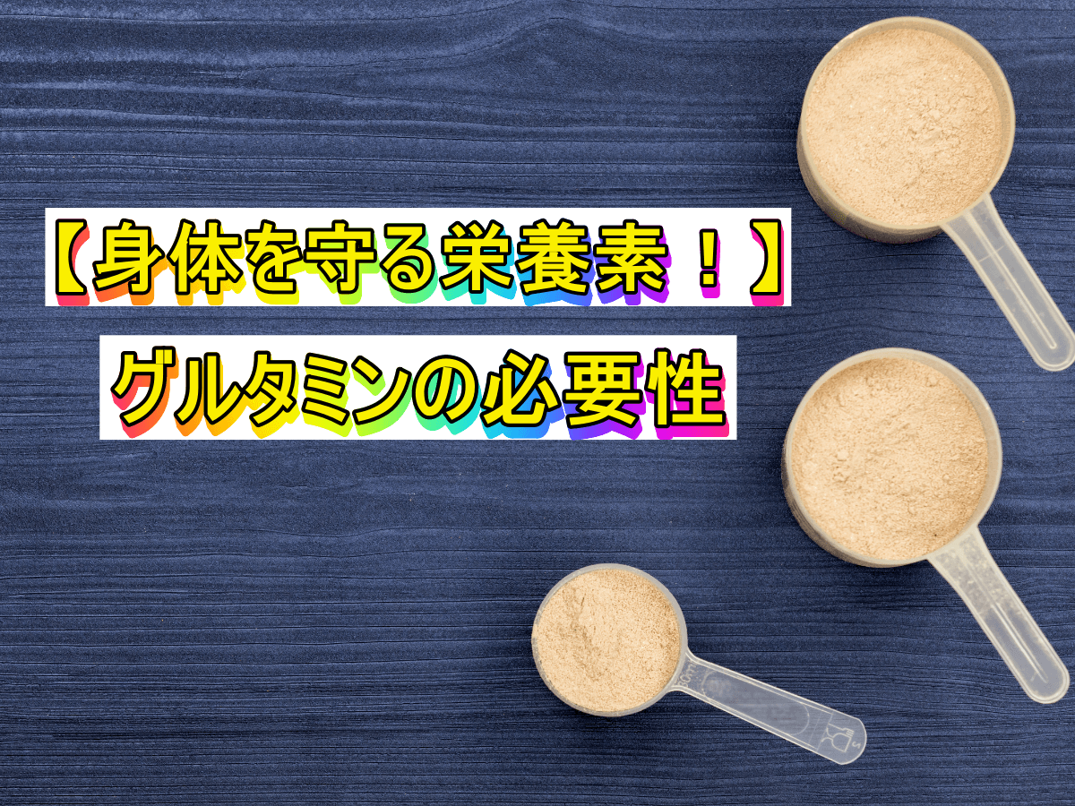 【身体を守る栄養素!】グルタミンの必要性