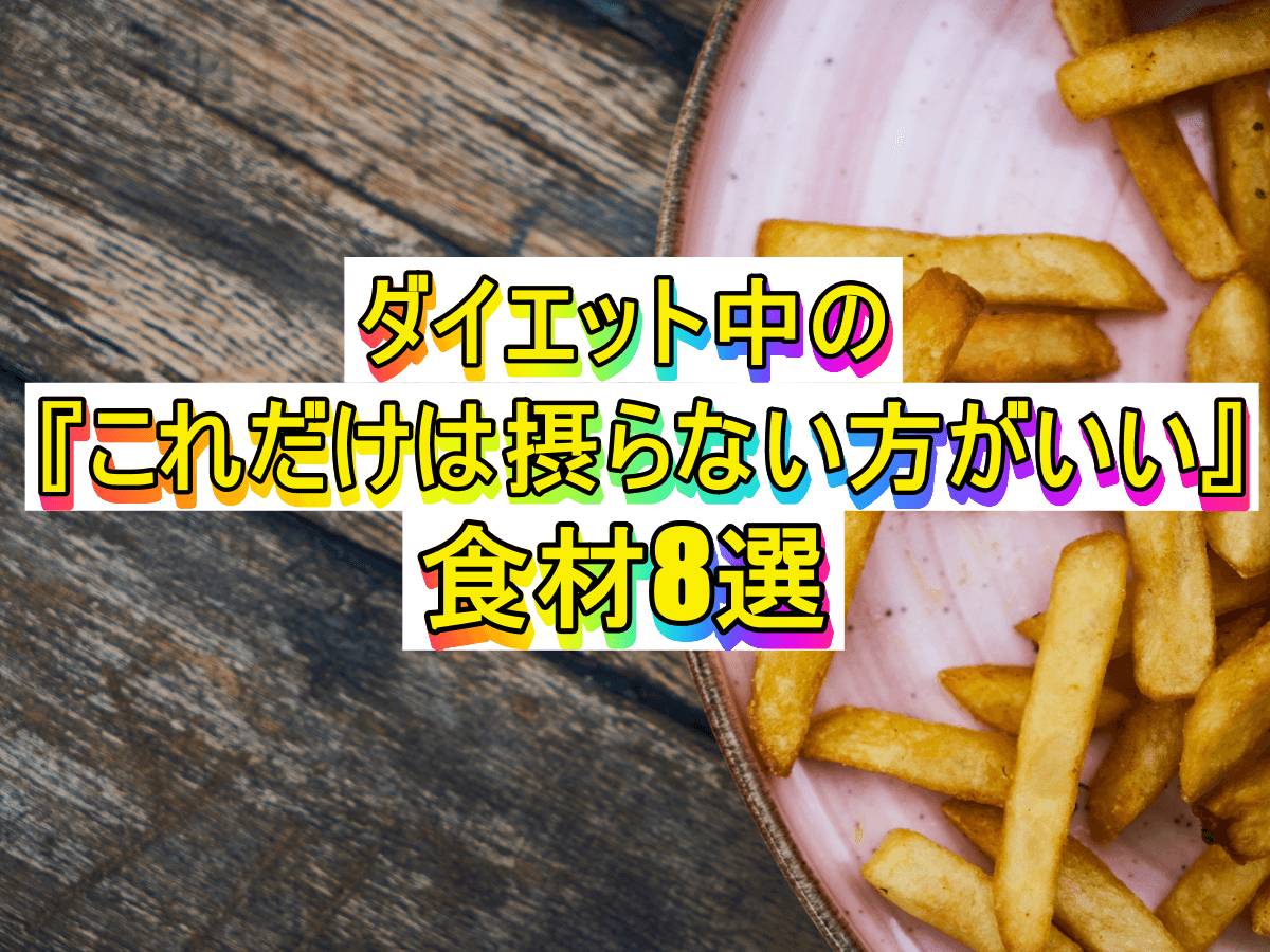 ダイエット中の『これだけは摂らない方がいい』食材8選