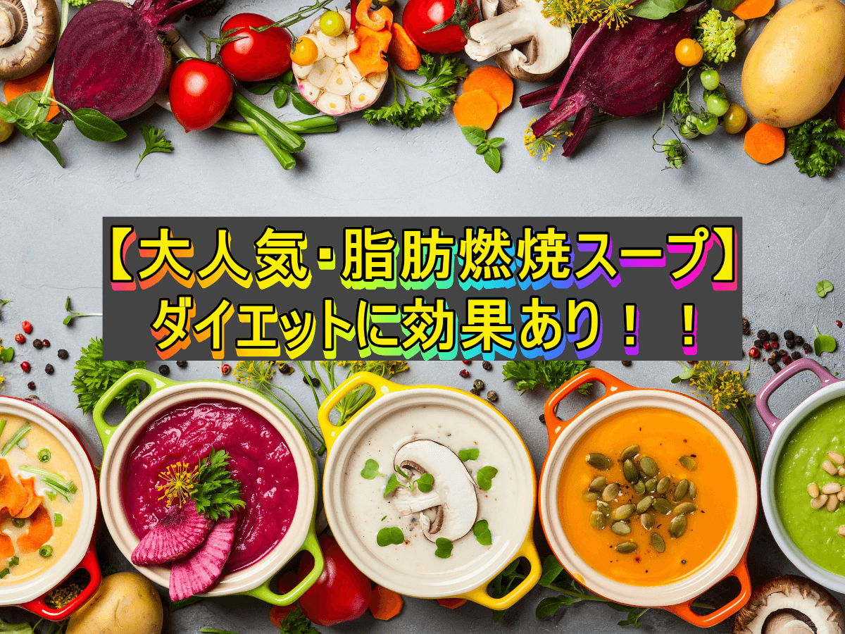 【大人気・脂肪燃焼スープ】ダイエットに効果あり!!