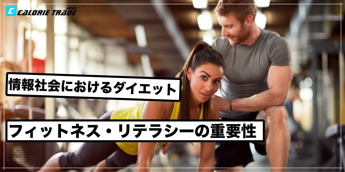 【コラム】フィットネス・リテラシーを高めよう!