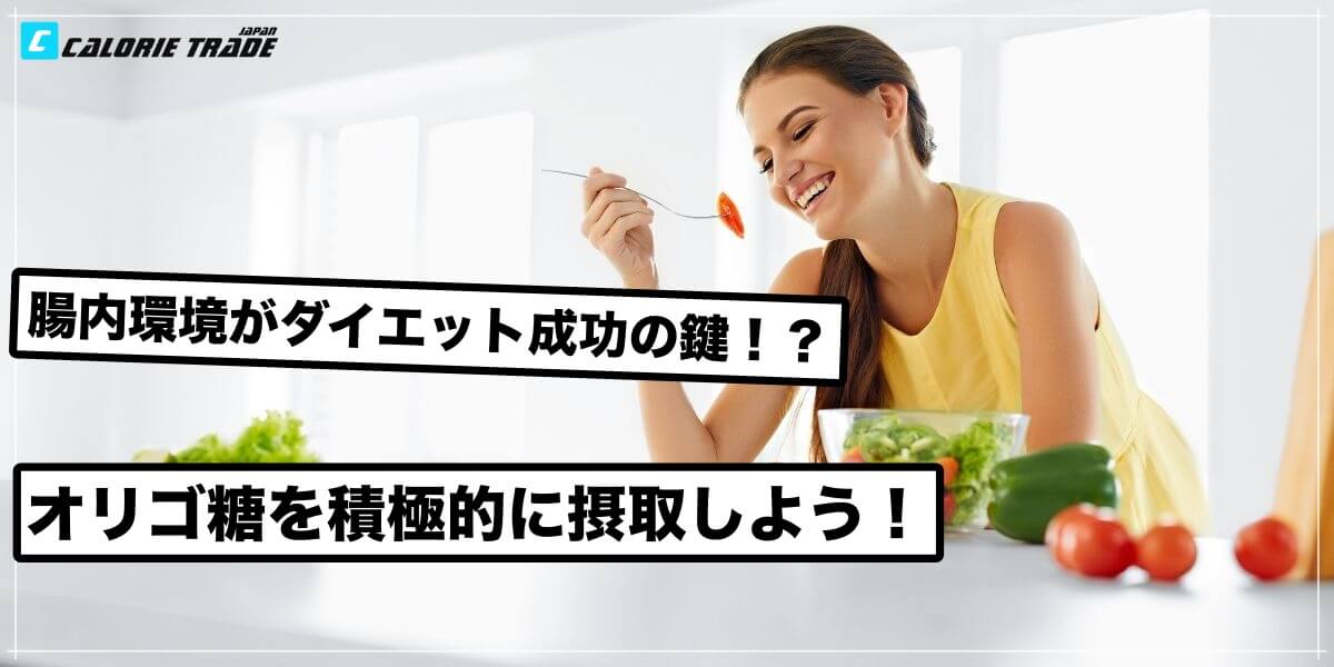 腸内環境を整えてダイエット効率UP!オリゴ糖を摂ろう!