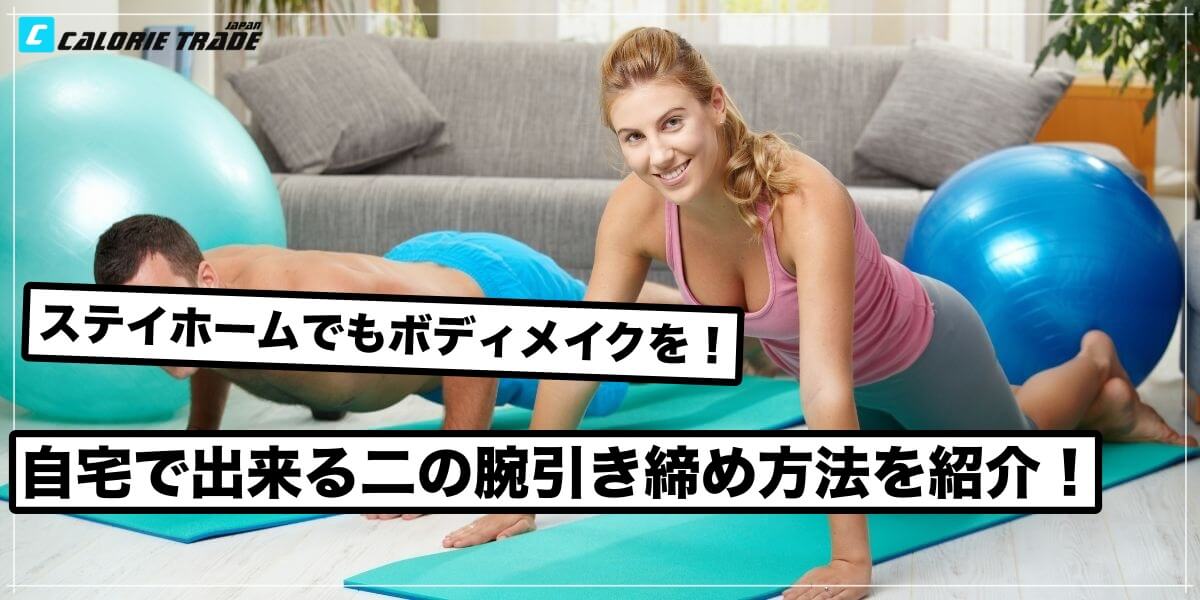 【女性必見】ぷるぷる二の腕を引き締める自宅トレーニングを紹介