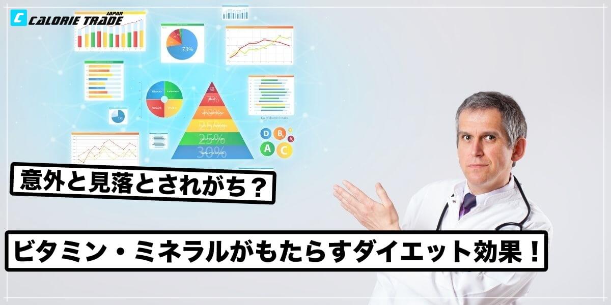 ダイエットを成功させる鍵はビタミンとミネラル!