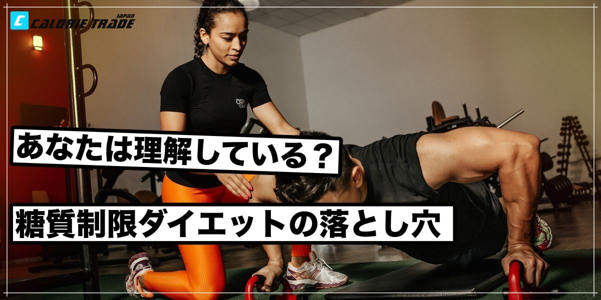 身体を壊す危険も?糖質制限ダイエットで注意すべき点!
