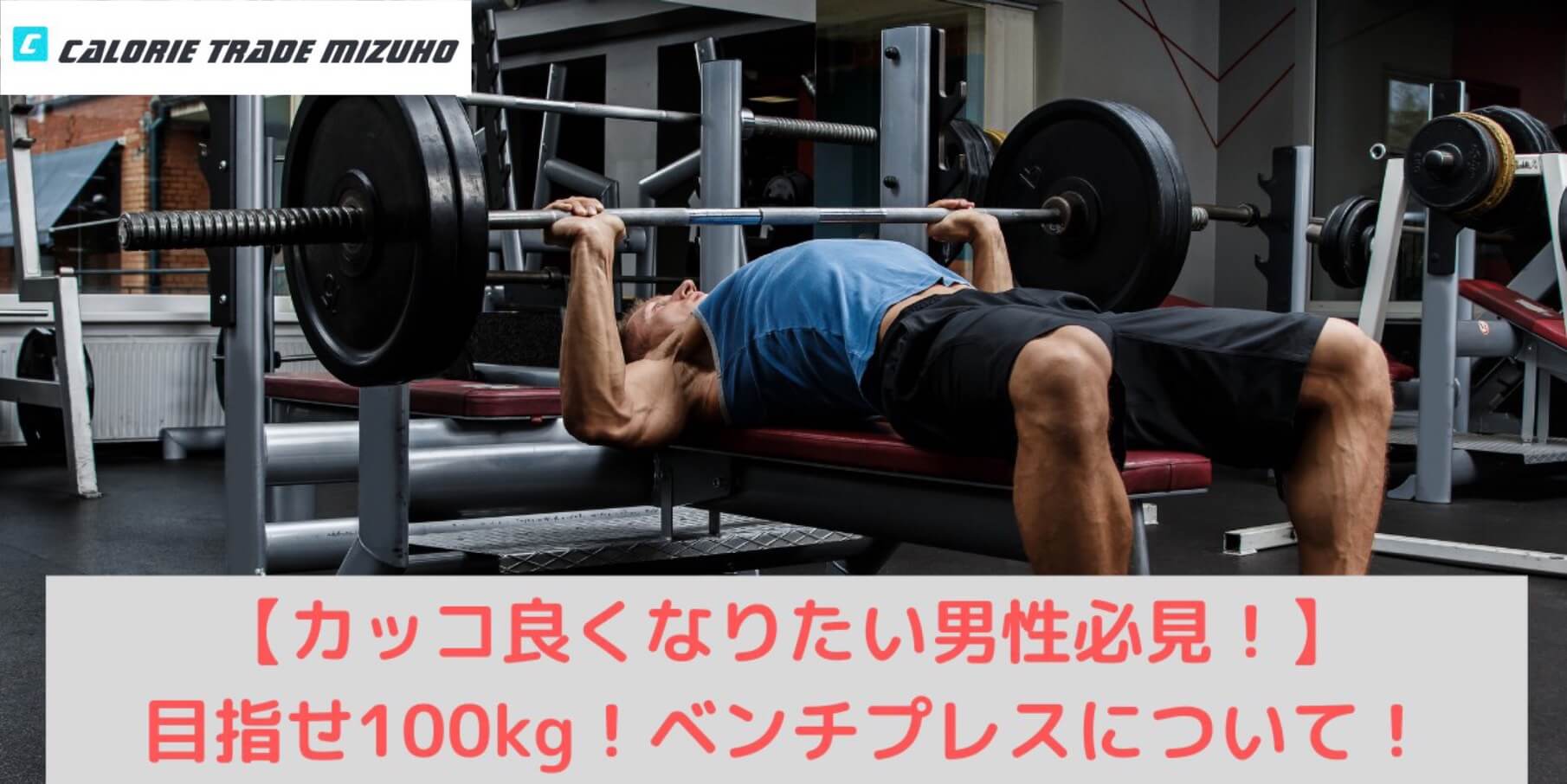 目指せ100kg!ベンチプレスについて!