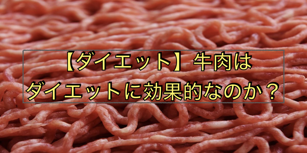 【ダイエット】牛肉はダイエットに効果的なのか?