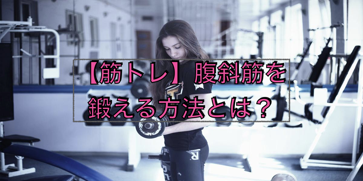 【筋トレ】腹斜筋を鍛える方法とは?