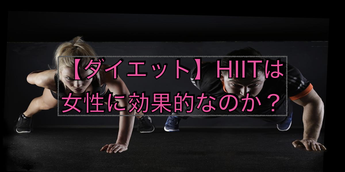 【ダイエット】HIITは女性に効果的なのか?