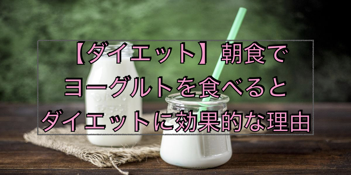 【ダイエット】朝食でヨーグルトを食べるとダイエットに効果的な理由