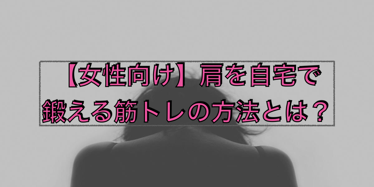 【女性向け】肩を自宅で鍛える筋トレの方法とは?