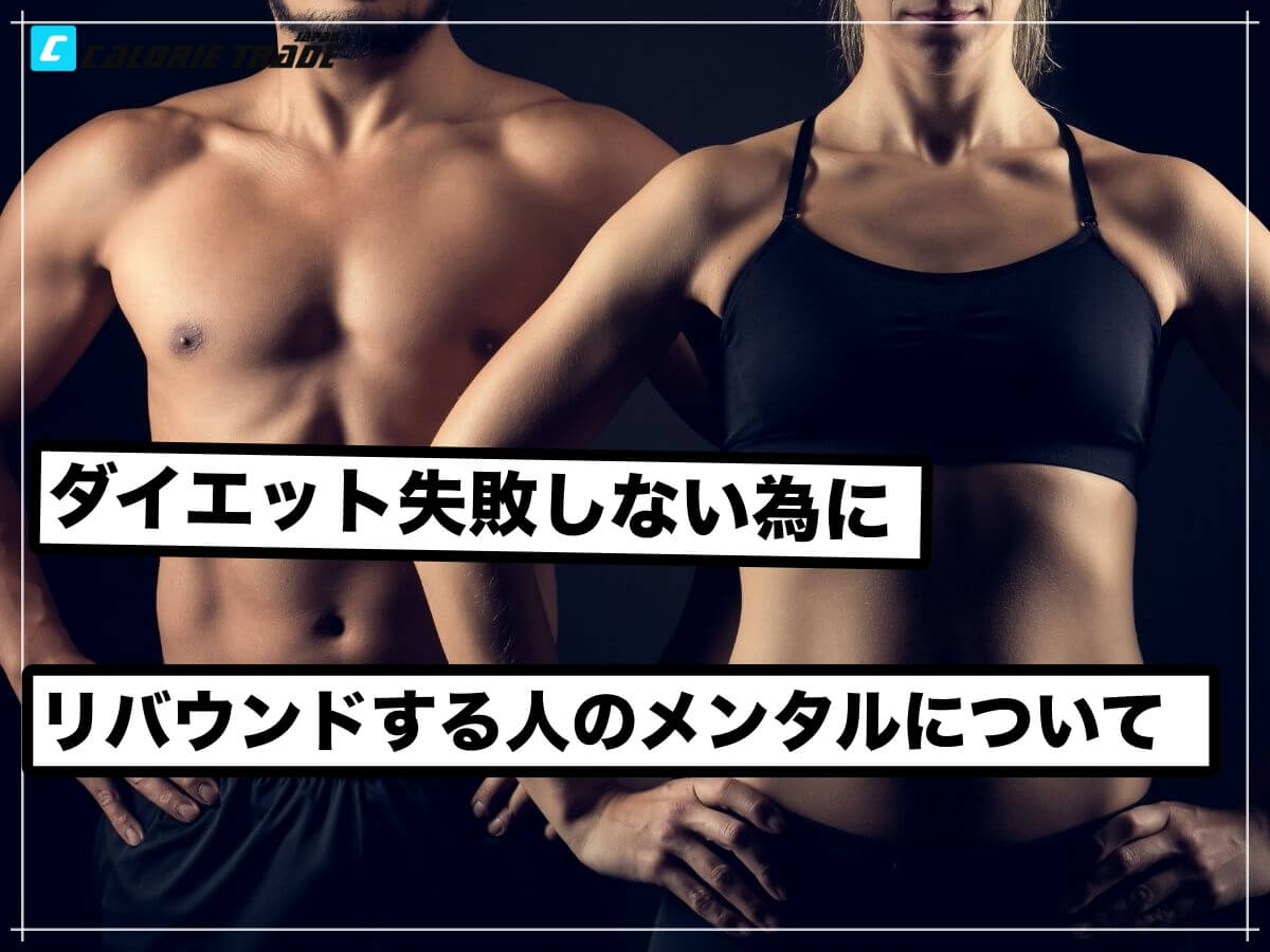 あなたはどっち?ダイエットでリバウンドする人としない人の決定的な違い