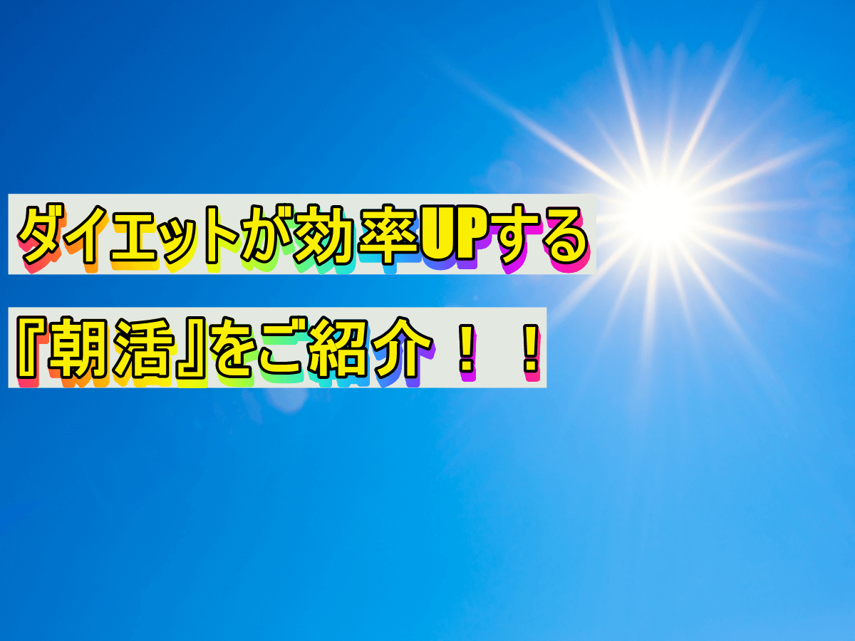 ダイエットが効率UPする『朝活』をご紹介!!