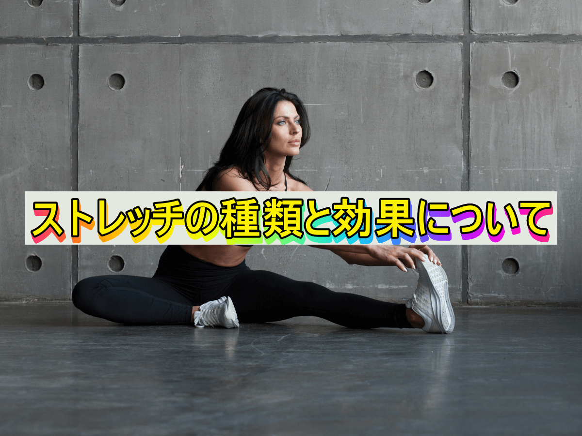 ストレッチの種類と効果について