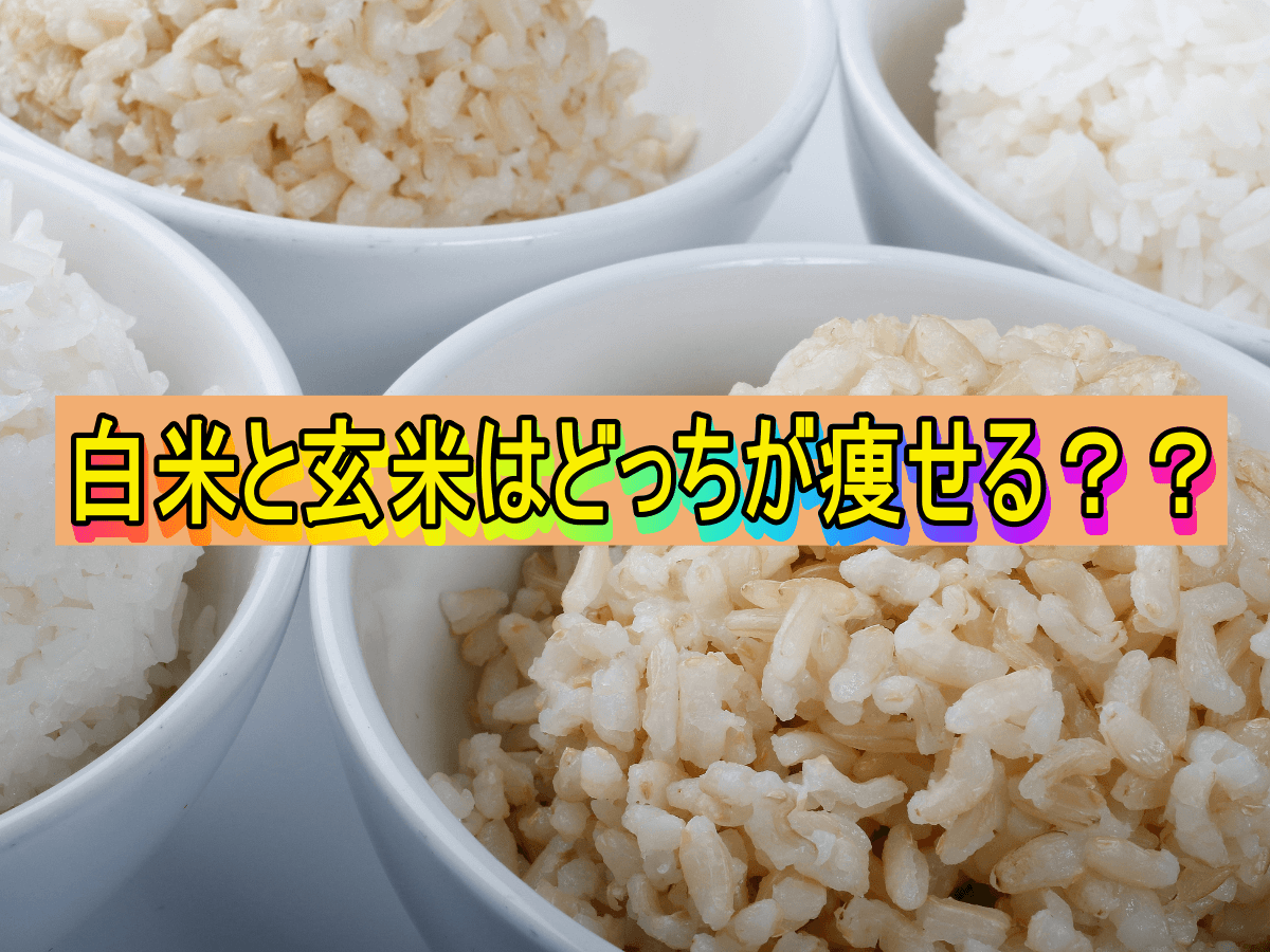 白米と玄米はどっちが痩せる??