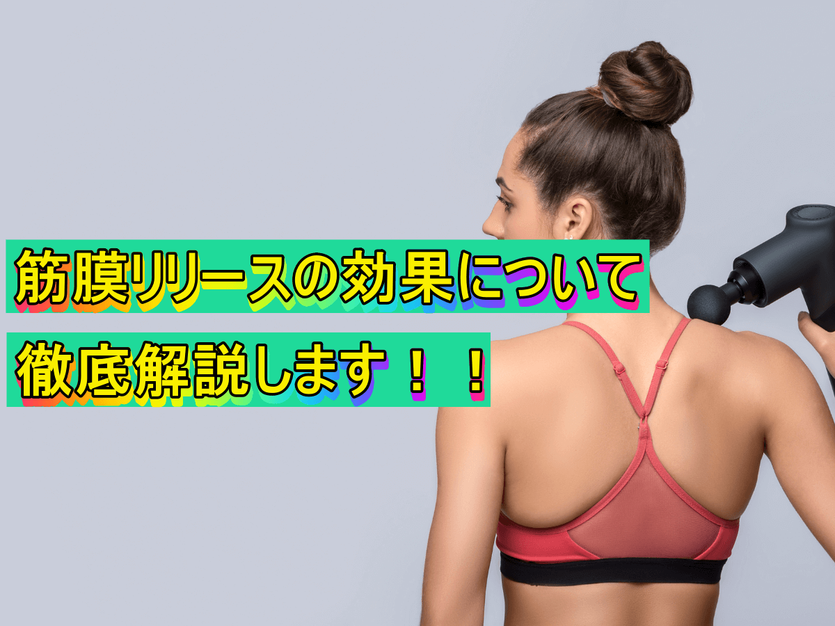 筋膜リリースの効果について徹底解説します!!