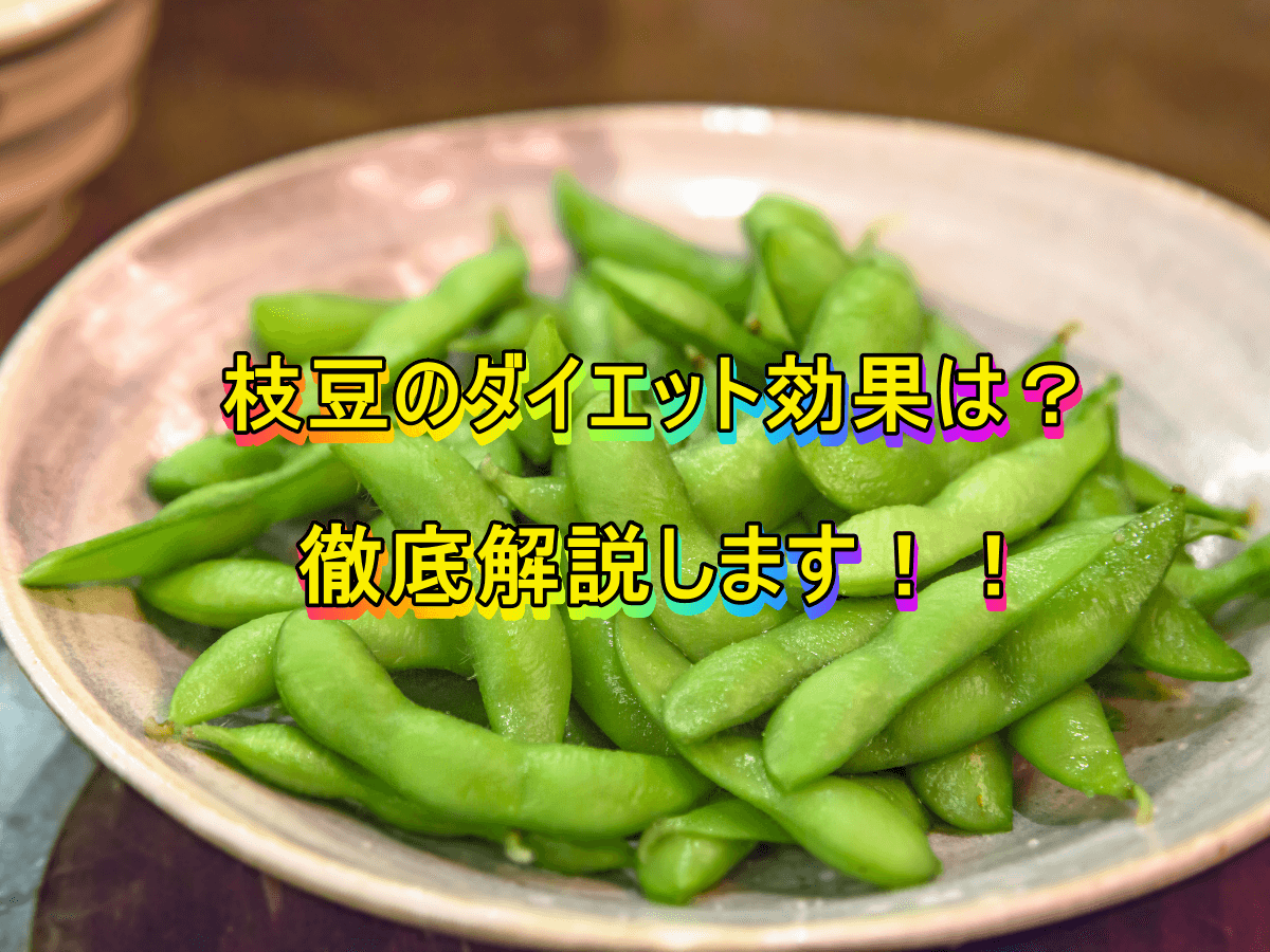 枝豆のダイエット効果は?徹底解説します!!