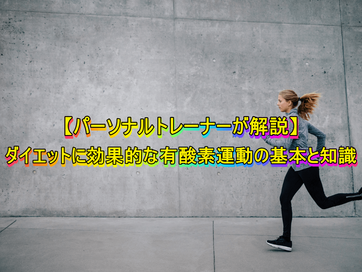 【パーソナルトレーナーが解説】ダイエットに有効な有酸素運動の基本と知識