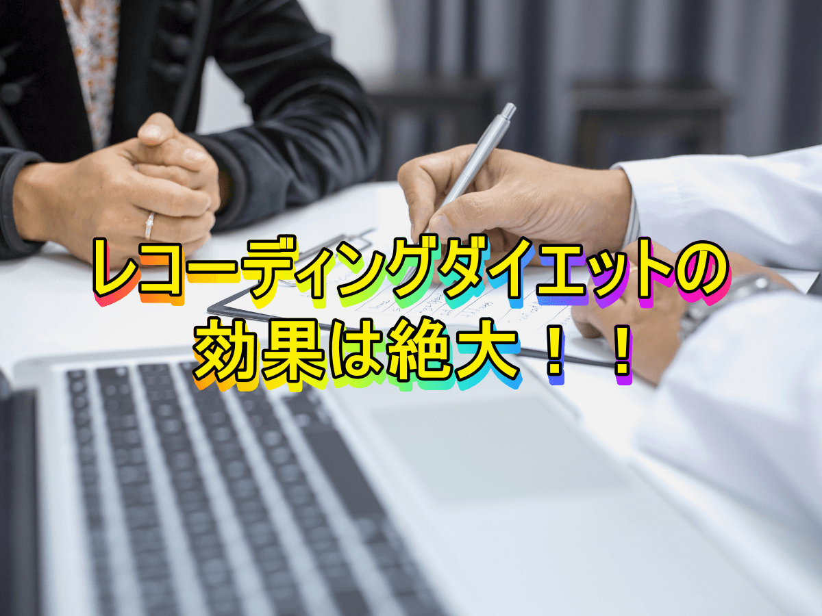 レコーディングダイエットの効果は絶大!!