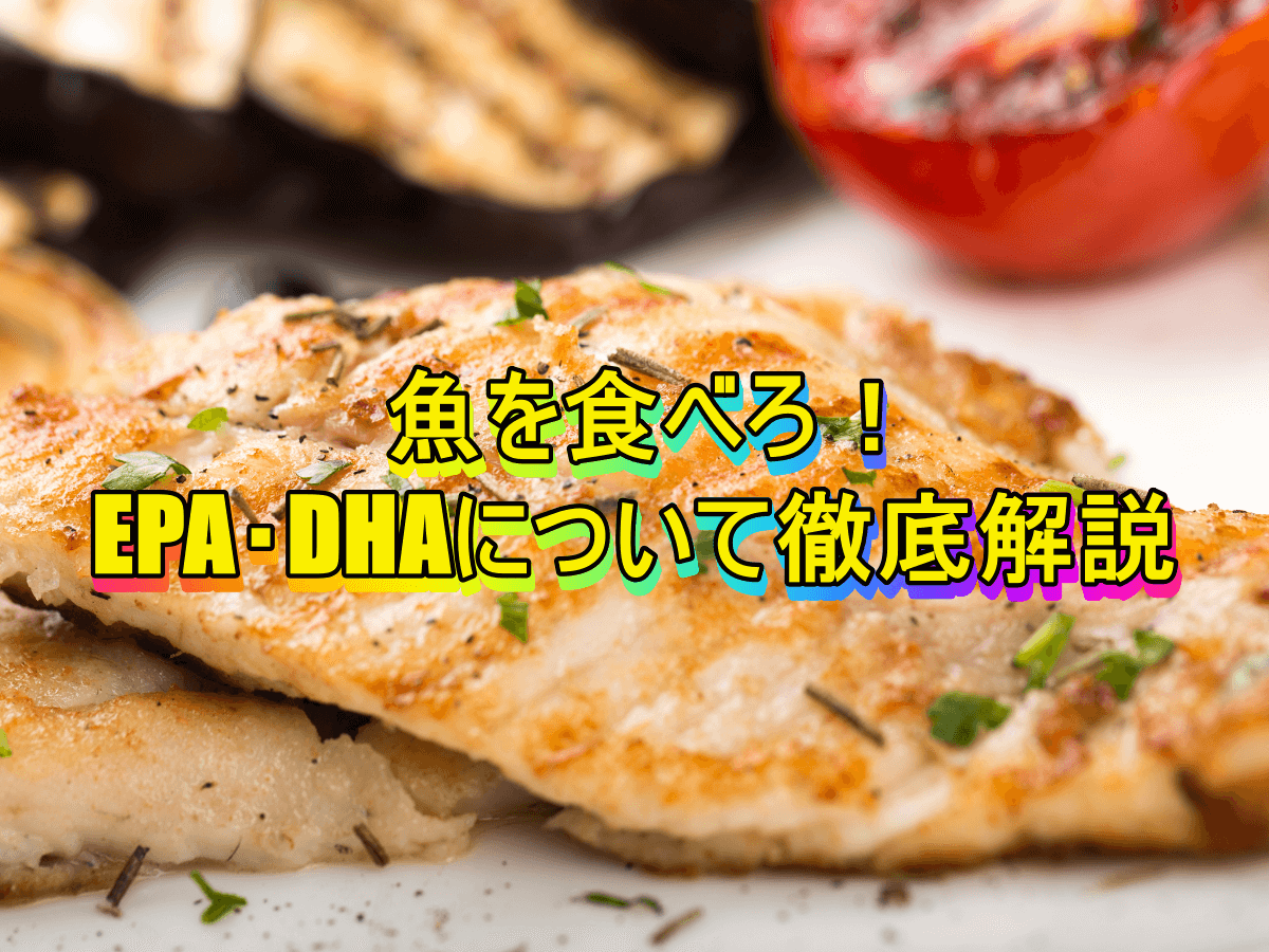 魚を食べろ!EPA・DHAについて徹底解説