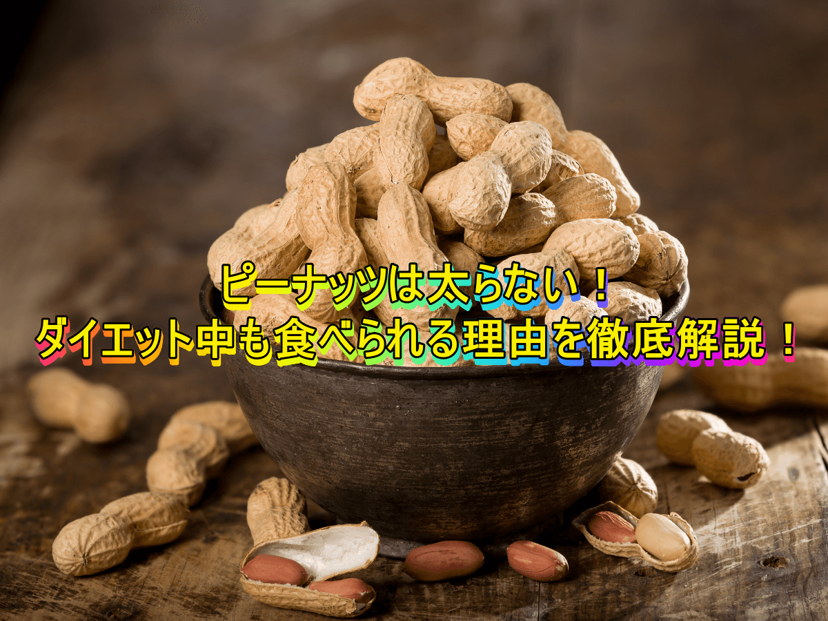 ピーナッツは太らない!ダイエット中も食べられる理由を徹底解説!