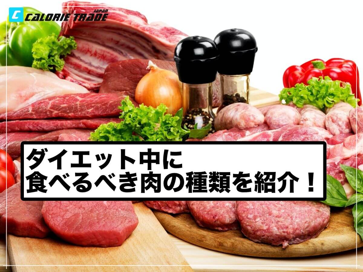 しっかり押さえよう!ダイエット向けの肉と部位について!
