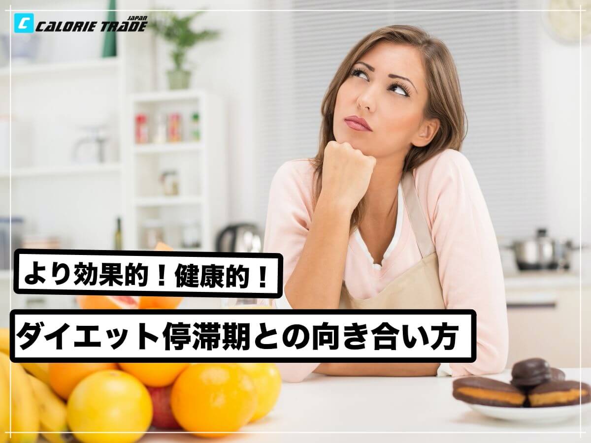 諦めないで!ダイエット停滞期との向き合い方と対策!
