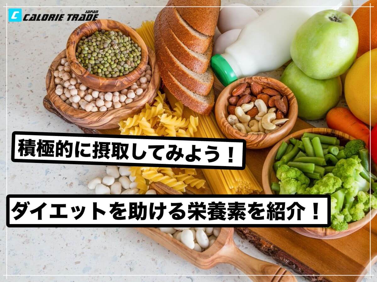 ダイエット効果が倍増!?体重減少を促進する栄養素を紹介!