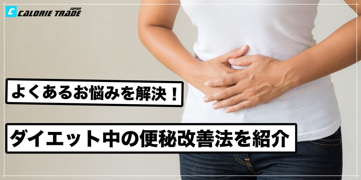 よくあるお悩み解決!ダイエット中の便秘を解決する方法!