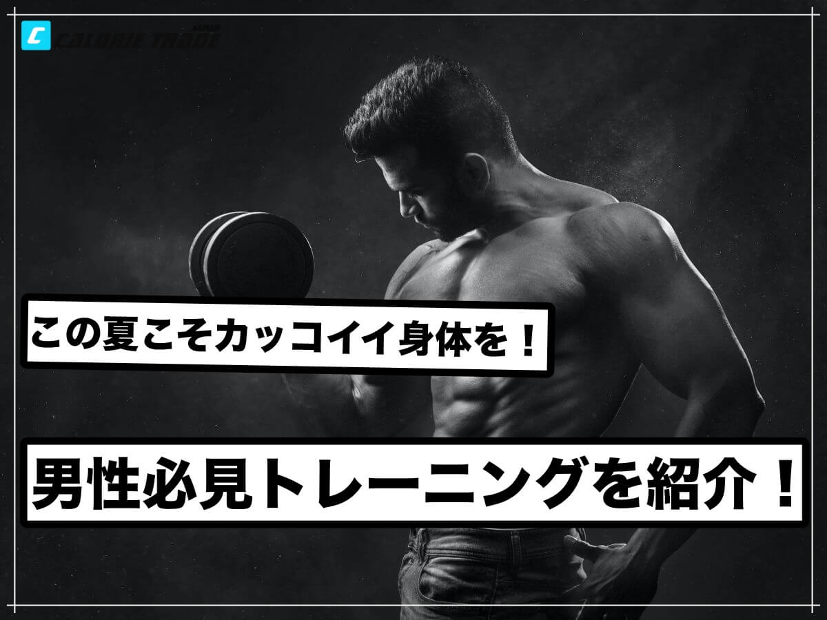 男性必見!この夏イケてる身体を作るためのトレーニング4選!