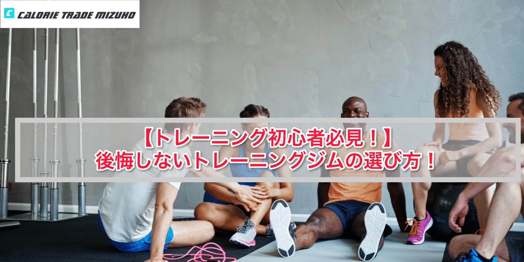 【トレーニング初心者必見!】後悔しないトレーニングジムの選び方!!