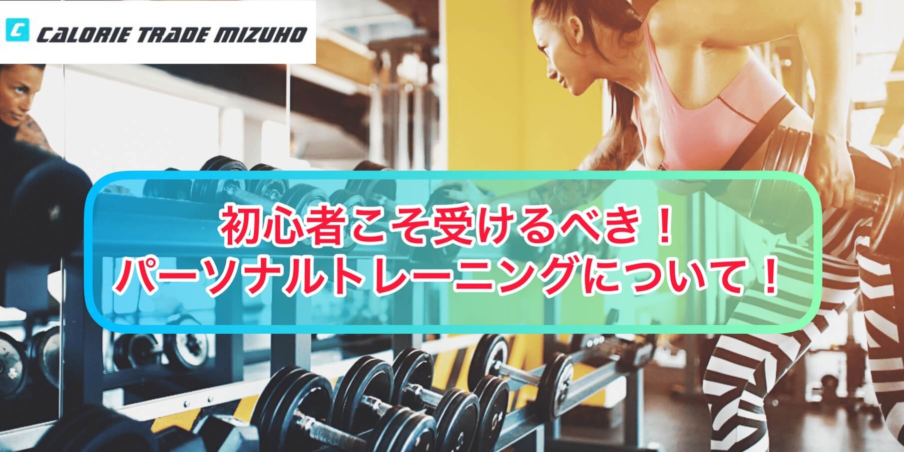 【楽しくトレーニングができる!?】初心者こそ受けるべき!パーソナルトレーニングについて!