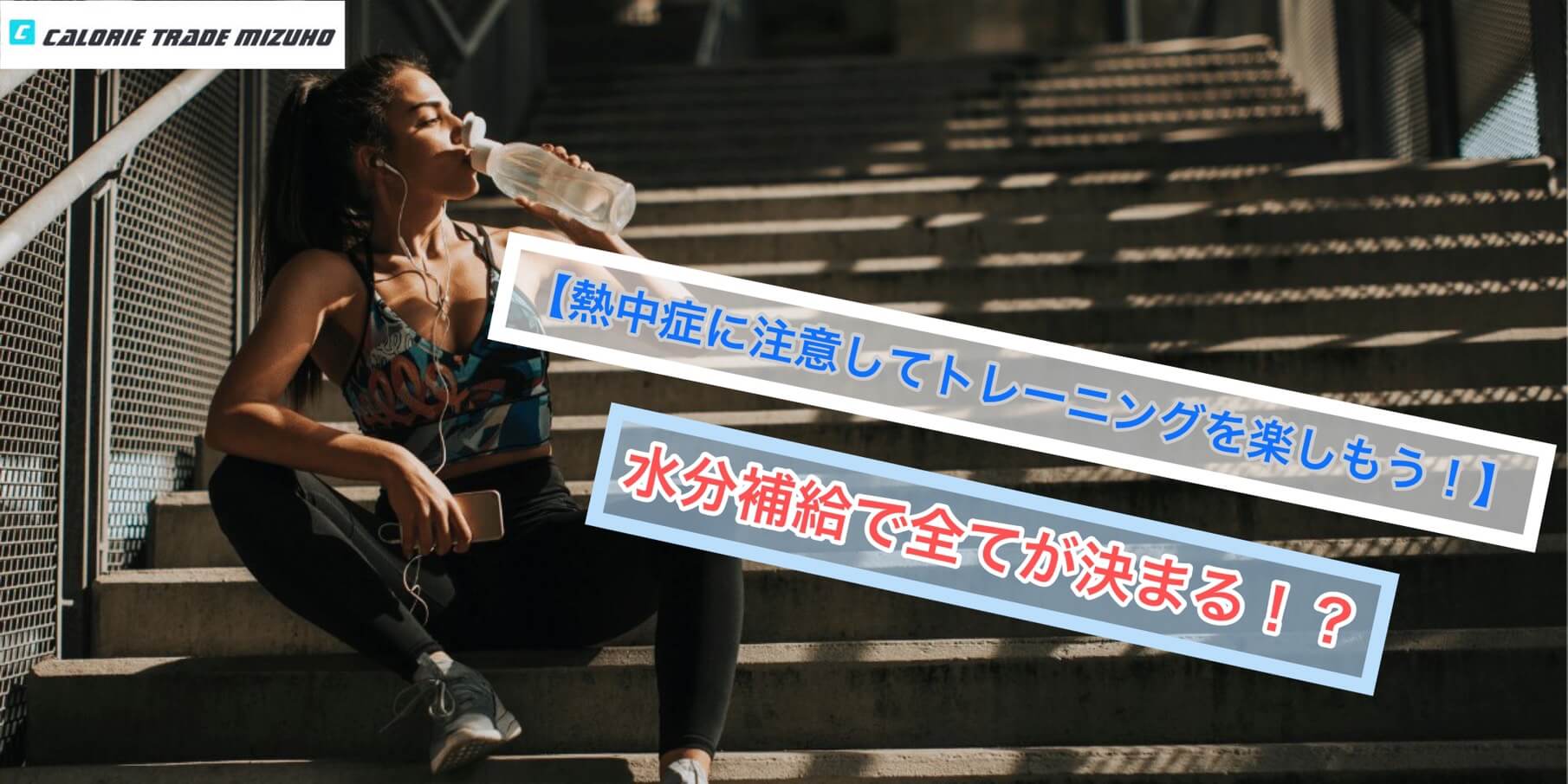【熱中症に注意してトレーニングを楽しもう!】水分補給で全てが決まる!?
