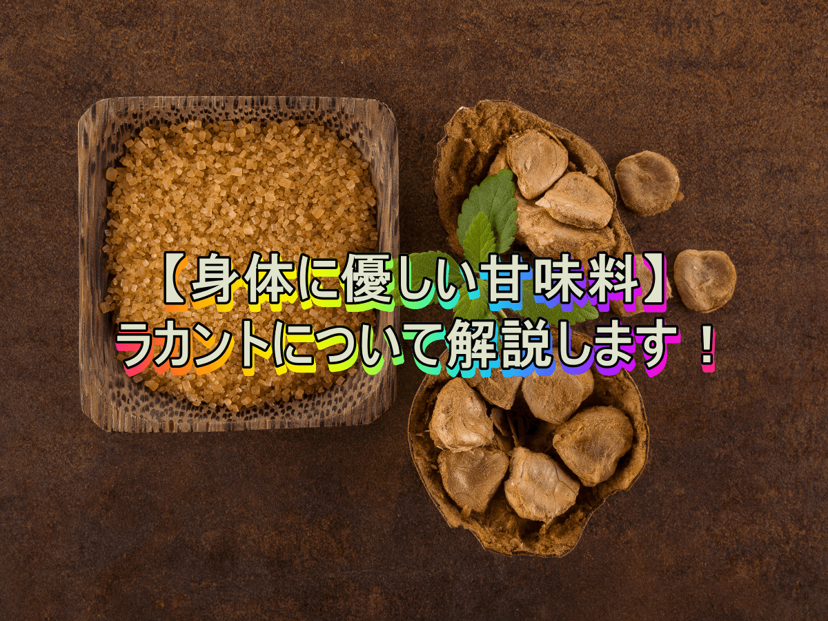 【身体に優しい甘味料】ラカントについて解説します!