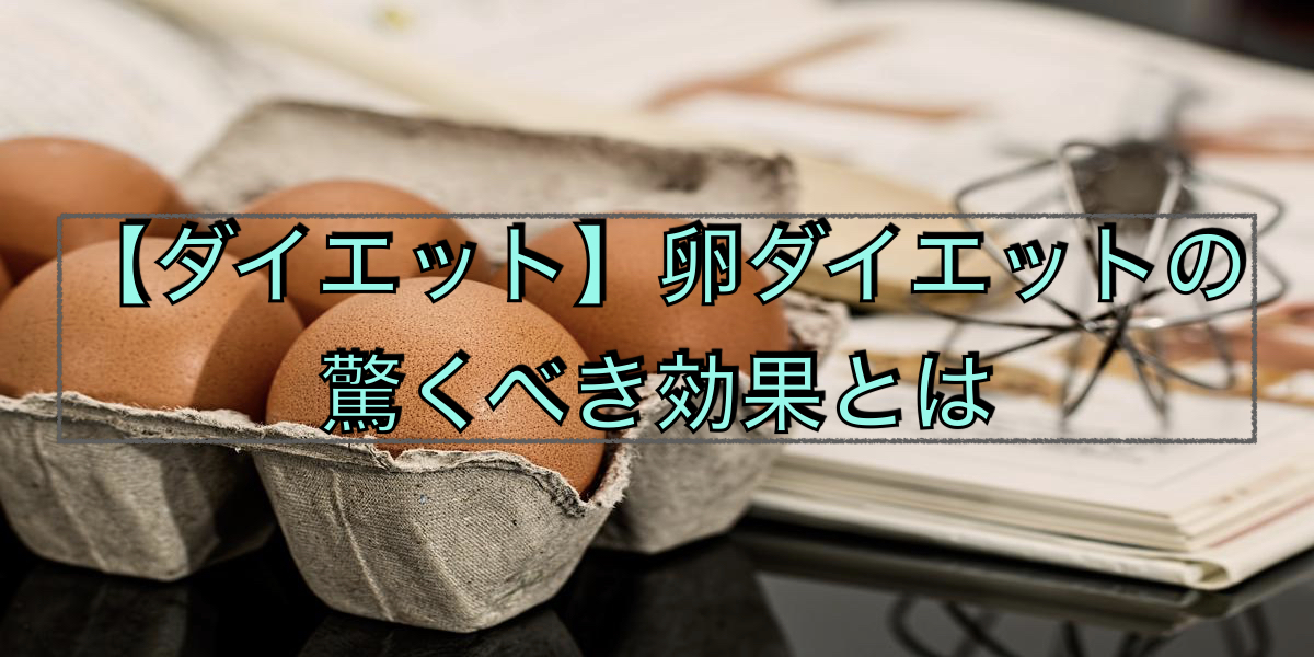 【ダイエット】卵ダイエットの驚くべき効果とは