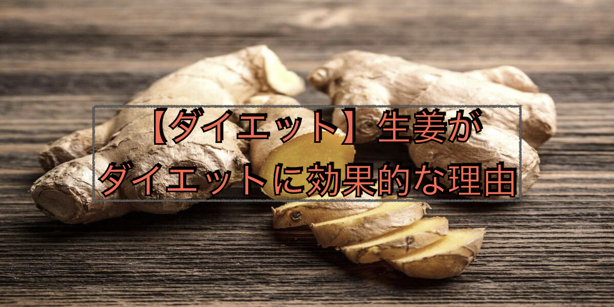 【ダイエット】生姜がダイエットに効果的な理由