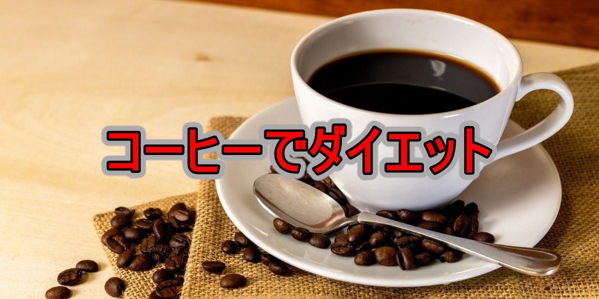 コーヒーでダイエット
