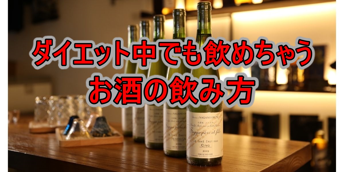 ダイエット中でも飲めちゃうお酒の飲み方