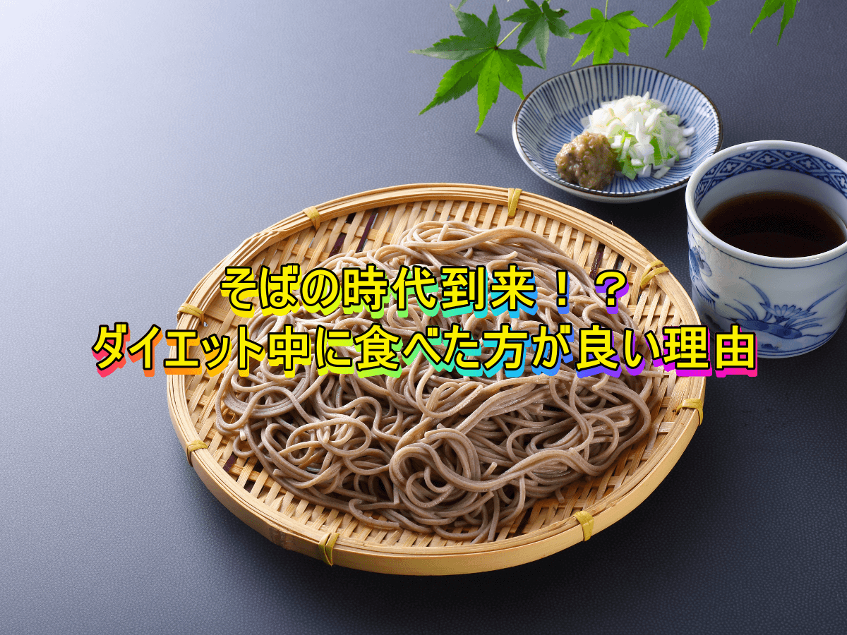 そばの時代到来!?ダイエット中に食べた方が良い理由