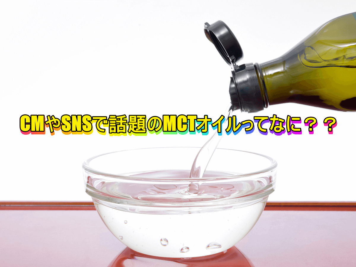 CMやSNSで話題のMCTオイルってなに??