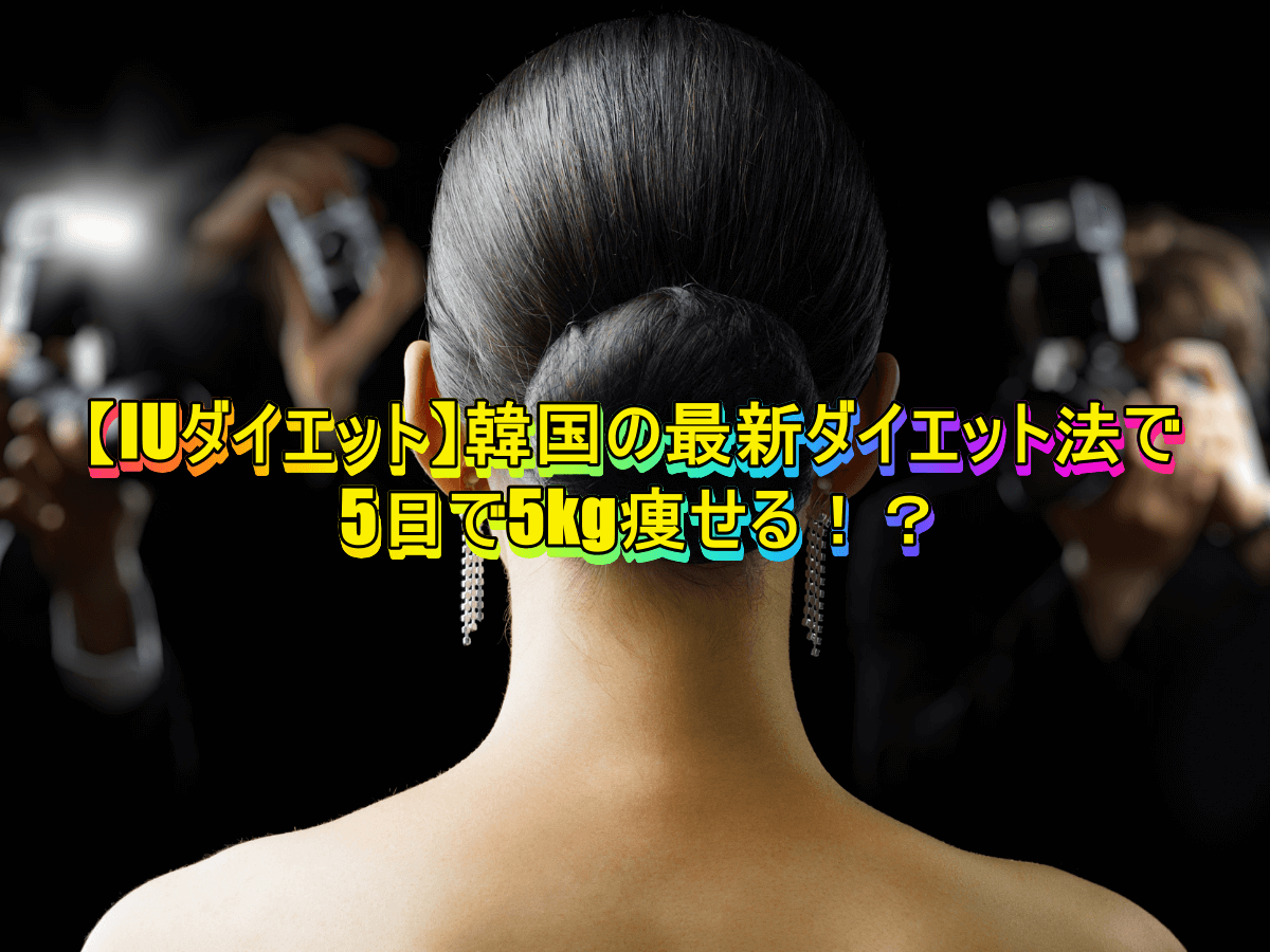 【IUダイエット】韓国の最新ダイエット法で5日で5kg痩せる!?