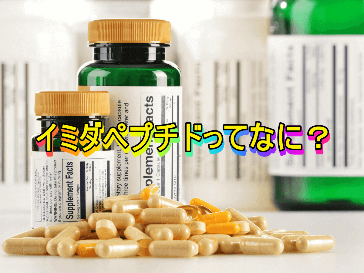 イミダペプチドってなに?