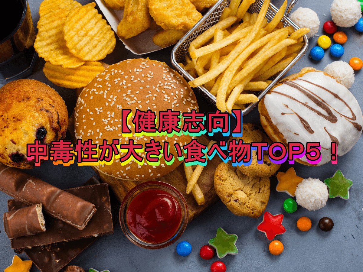 【健康志向】中毒性が大きい食べ物TOP5!