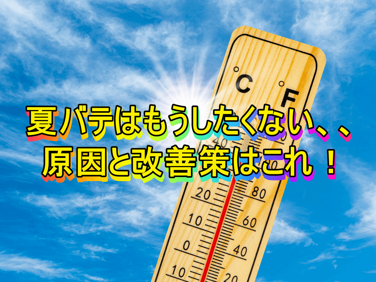 夏バテはもうしたくない、、原因と改善策はこれ!