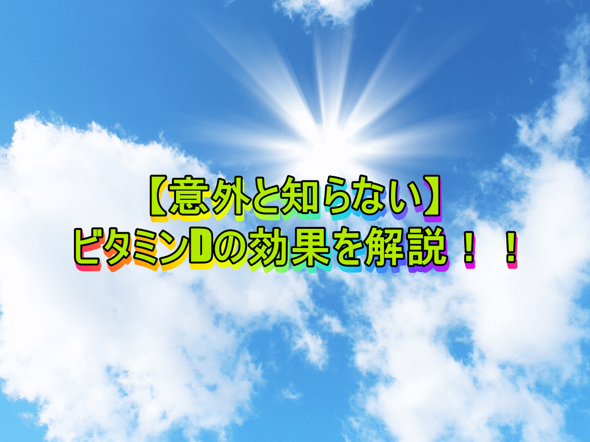 【意外と知らない】ビタミンDの効果を解説!!